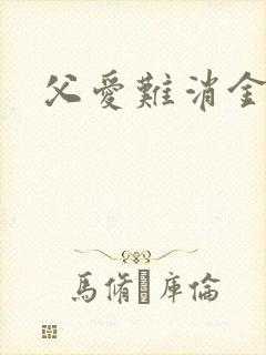 父爱难消金银花