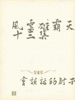 风云雄霸天下第十三集