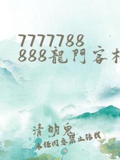 7777788888龙门客栈