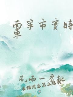 南宁市实时公交车