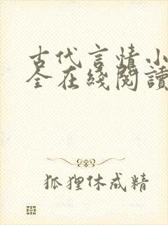 古代言情小说大全在线阅读
