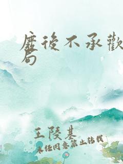 废后不承欢大结局