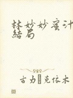 林妙妙蜜汁樱桃结局
