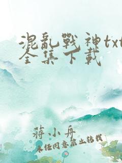 混乱战神txt全集下载