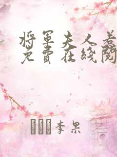 将军夫人惹不得免费在线阅读