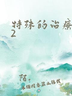 特殊的治疗护士2