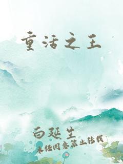 重活之王