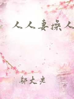 人人妻操人妻