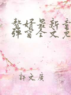 赘婿最新章节无弹窗全文免费阅读