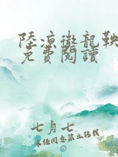 陆凉微龙鞅全文免费阅读