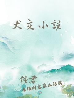 犬交小说