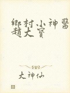 乡村小神医小说赵大宝