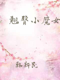 翘臀小魔女