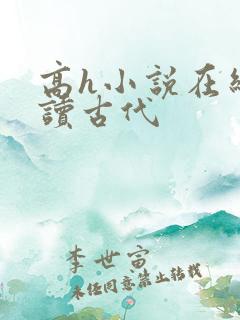 高h小说在线阅读古代