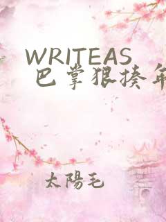 WRITEAS 巴掌狠揍年下