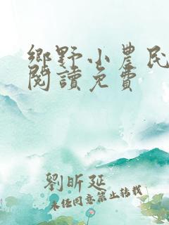 乡野小农民全文阅读免费