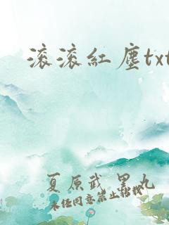 滚滚红尘txt