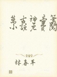 万古神帝笔趣阁小说免费阅读