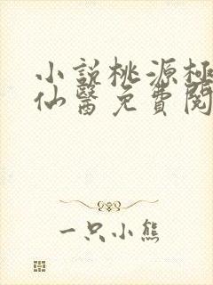 小说桃源极品小仙医免费阅读