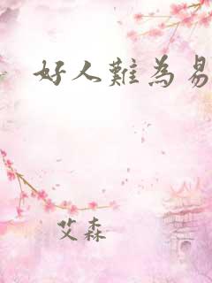 好人难为易人北