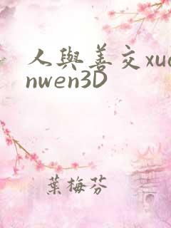 人与善交xuanwen3D