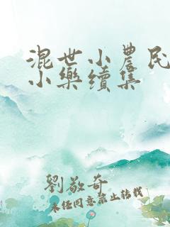 混世小农民2马小乐续集