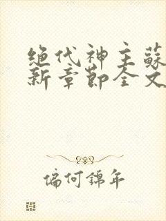 绝代神主苏莫最新章节全文免费阅读