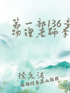 第一部136章物理老师李雪霜