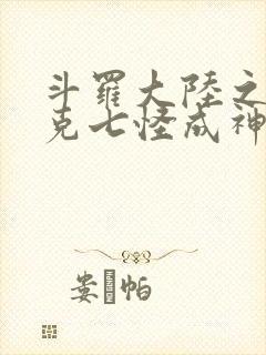 斗罗大陆之史莱克七怪成神之路免费阅读