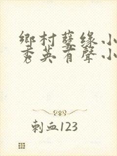 乡村孽缘小雷胡秀英有声小说免费听