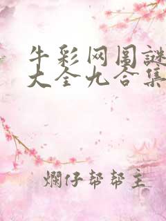 牛彩网图谜总汇大全九合集241期