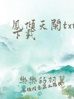 凤倾天阑txt下载