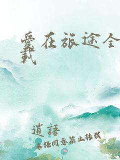 爱在旅途全集下载