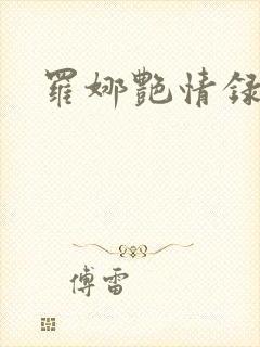 罗娜艳情录.