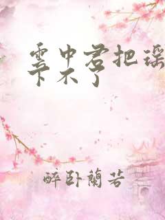 云中君把瑶干到下不了