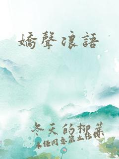 娇声浪语