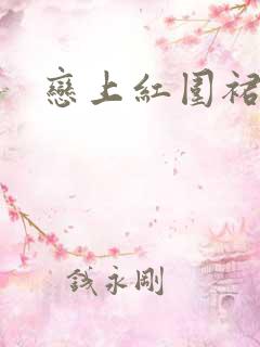 恋上红围裙
