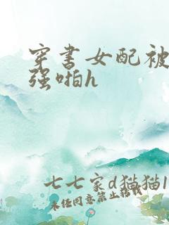 穿书女配被男主强啪h