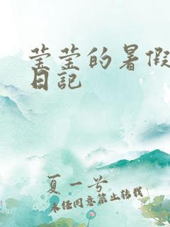 莹莹的暑假生活日记
