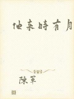 他来时有月光