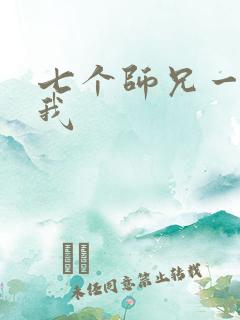 七个师兄一起上我