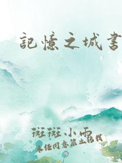 记忆之城书包网