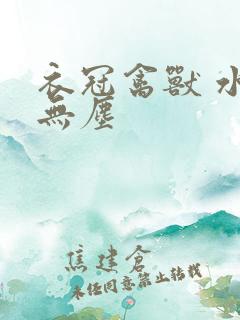 衣冠禽兽 水印无尘