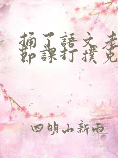 捅了语文老师一节课打扑克