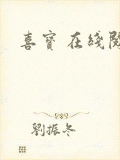 喜宝 在线阅读