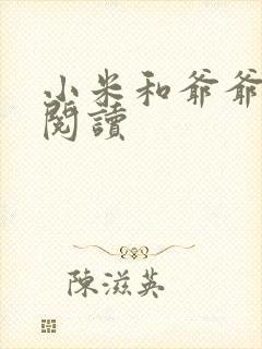小米和爷爷系列阅读