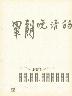 回到晚清的南洋军阀