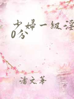 少妇一级淫片50分