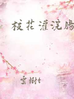 校花灌浣肠惩罚