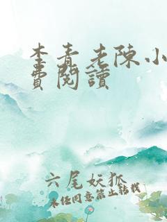 李青老陈小说免费阅读